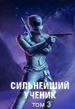 Постер книги Сильнейший ученик. Том 3