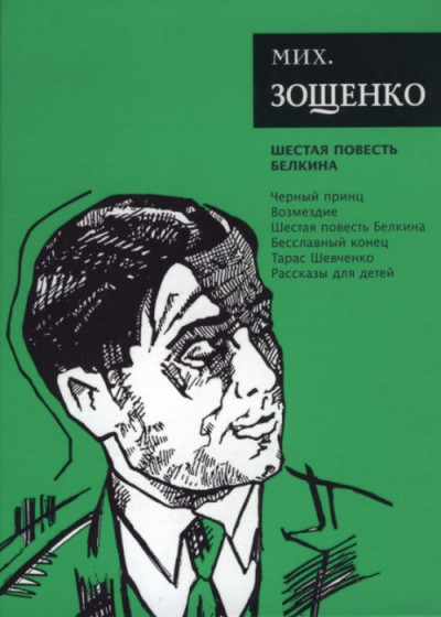 Постер книги Собрание сочинений. Том 6. Шестая повесть Белкина