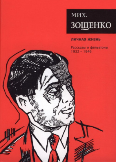 Постер книги Собрание сочинений. Том 4. Личная жизнь