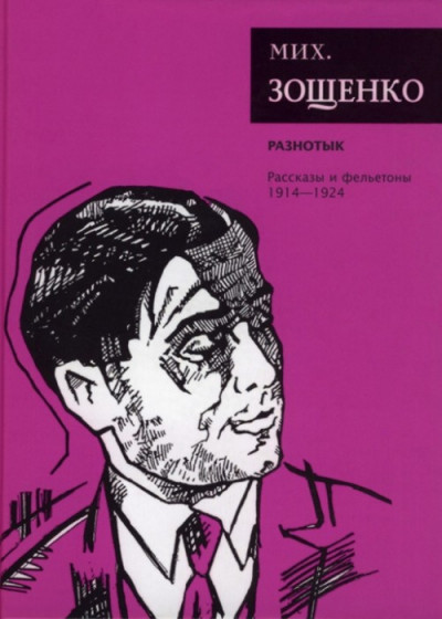 Постер книги Собрание сочинений. Том 1. Разнотык. Рассказы и фельетоны (1914–1924)