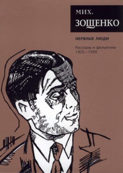 Постер книги Собрание сочинений. Том 2. Нервные люди. Рассказы и фельетоны (1925–1930)