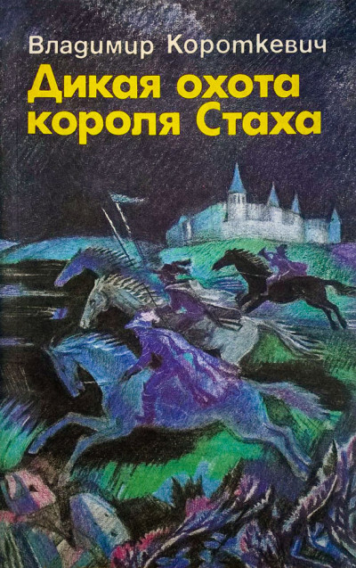 Постер книги Дикая охота короля Стаха. Оружие. Цыганский король. Седая легенда