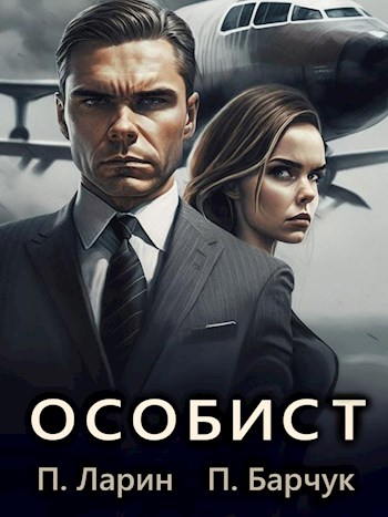 Постер книги Особист