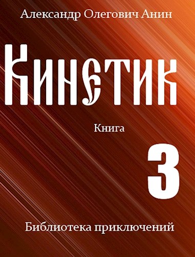 Постер книги Кинетик 3