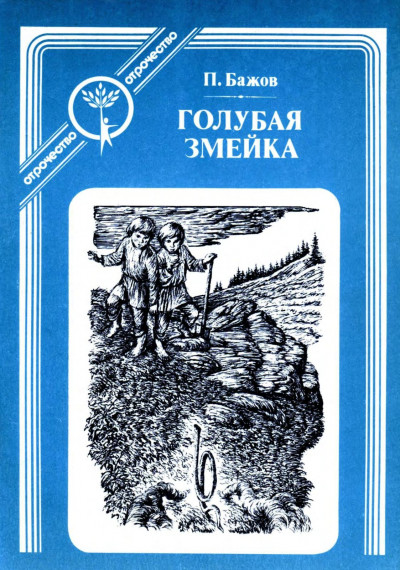 Постер книги Голубая змейка