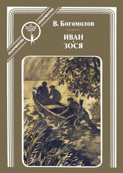 Постер книги Иван. Зося