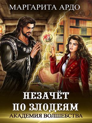 Постер книги Незачет по злодеям