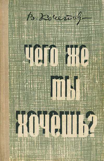 Постер книги Чего же ты хочешь?