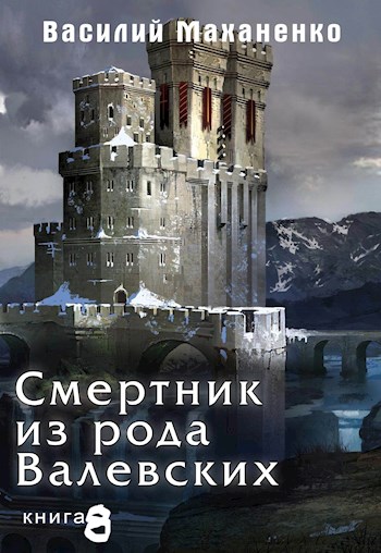 Постер книги Смертник из рода Валевских. Книга 8.