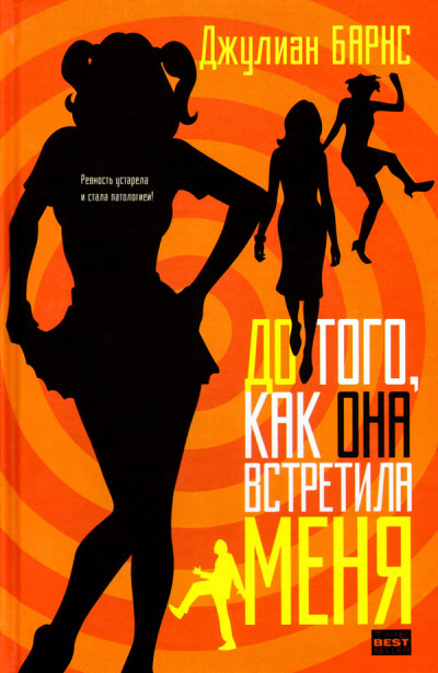 Постер книги До того, как она встретила меня