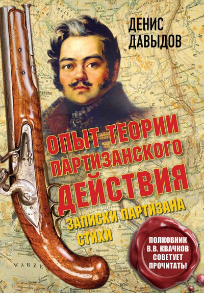 Постер книги Опыт теории партизанского действия. Записки партизана