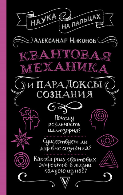 Постер книги Квантовая механика и парадоксы сознания