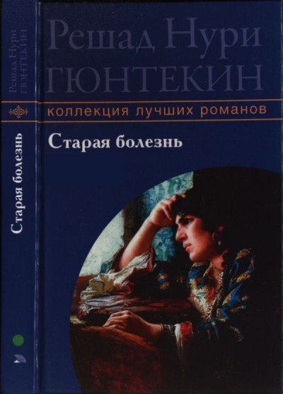 Постер книги Старая болезнь