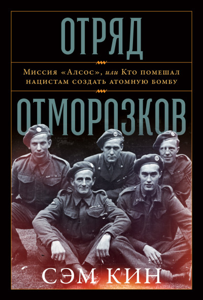 Постер книги Отряд отморозков. Миссия «Алсос» или кто помешал нацистам создать атомную бомбу