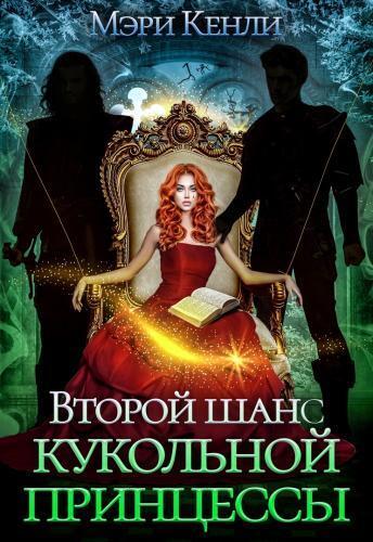 Постер книги Второй шанс кукольной принцессы