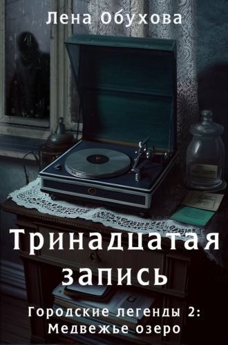 Постер книги Тринадцатая запись