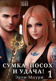 Постер книги Сумка, посох и удача!