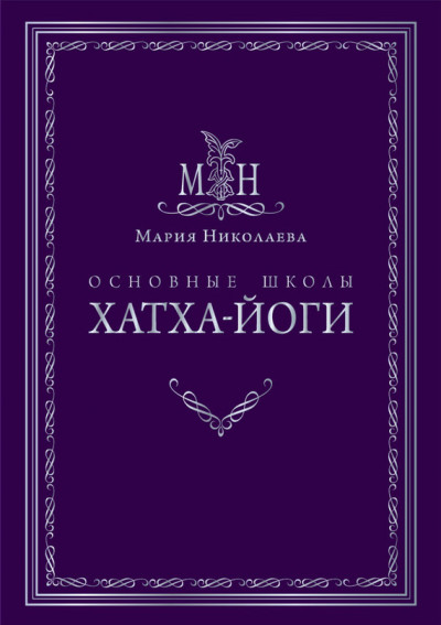 Постер книги Основные школы хатха-йоги