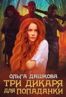 Постер книги Три дикаря для попаданки