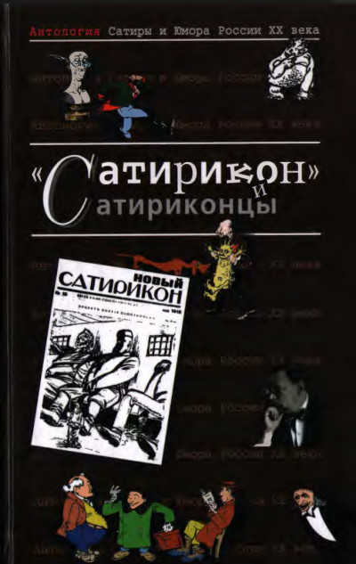 Постер книги Сатирикон и сатриконцы
