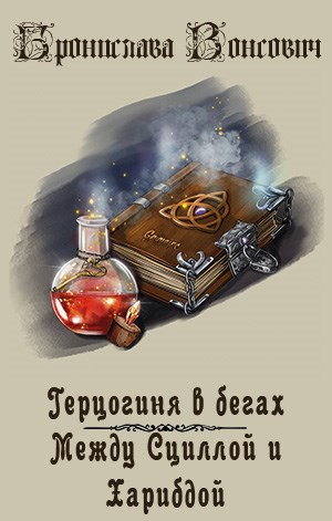 Постер книги Между Сциллой и Харибдой