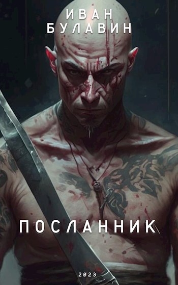 Постер книги Посланник