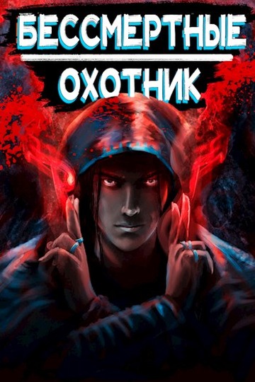 Постер книги Охотник