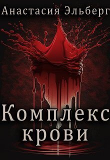 Постер книги Комплекс крови