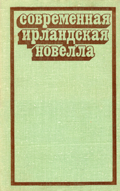 Постер книги Современная ирландская новелла