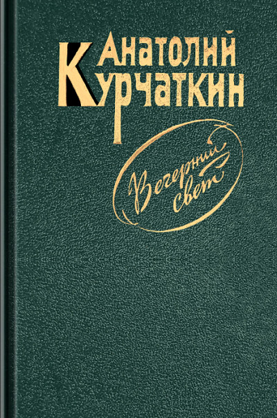 Постер книги Вечерний свет