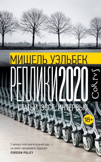 Постер книги Реплики 2020. Статьи, эссе, интервью