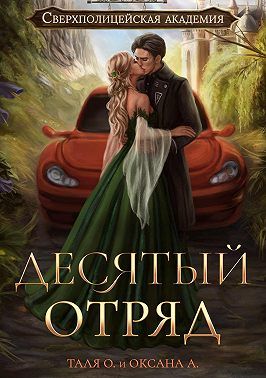 Постер книги Десятый отряд