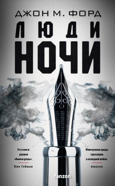 Постер книги Люди ночи