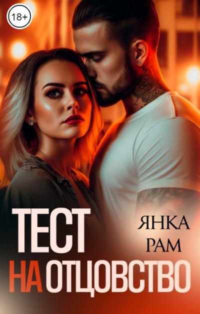 Постер книги Тест на отцовство