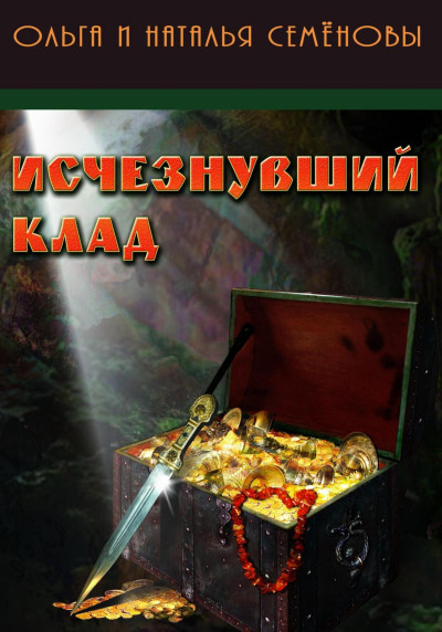 Постер книги Исчезнувший клад