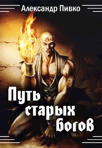 Постер книги Путь Старых Богов