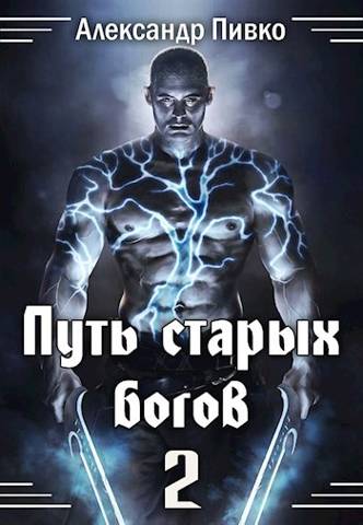 Постер книги Путь Старых Богов-2