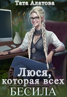 Постер книги Люся, которая всех бесила