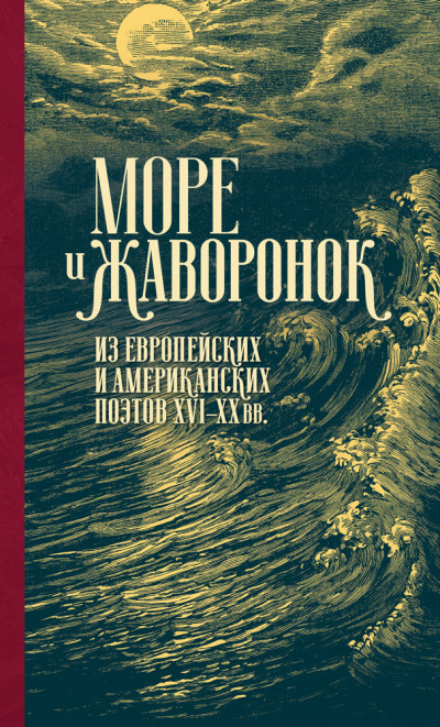 Постер книги Море и жаворонок. Из европейских и американских поэтов XVI–XX вв.