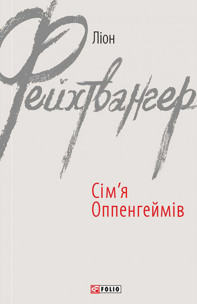 Постер книги Сім’я Оппенгеймів