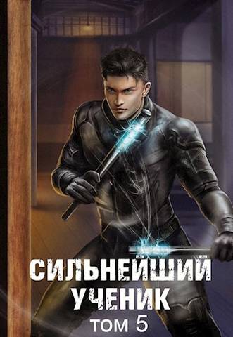 Постер книги Сильнейший ученик. Том 5