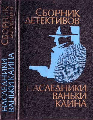 Постер книги Наследники Ваньки Каина (сборник)