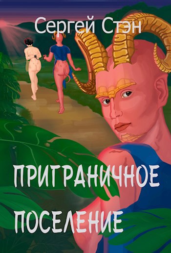 Постер книги Приграничное поселение