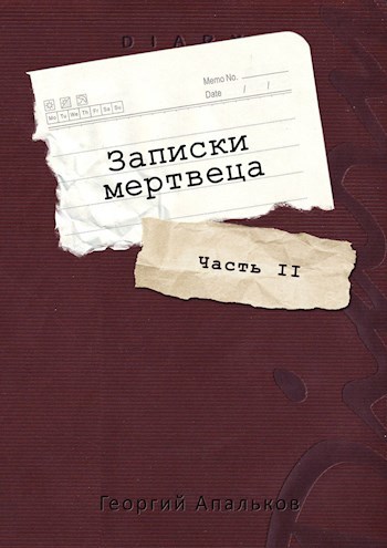 Постер книги Записки мертвеца: Часть II