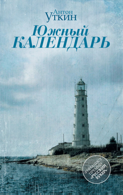 Постер книги Южный Календарь (повесть и рассказы)