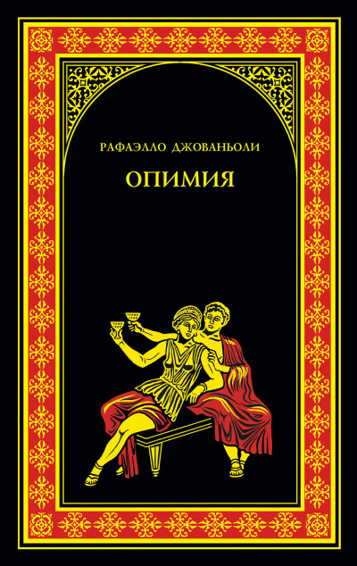 Постер книги Опимия