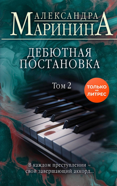 Постер книги Дебютная постановка. Том 2