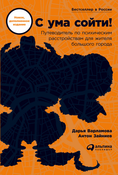 Постер книги С ума сойти! Путеводитель по психическим расстройствам для жителя большого города