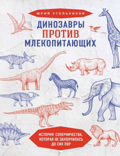 Постер книги Динозавры против млекопитающих: история соперничества, которая не закончилась до сих пор