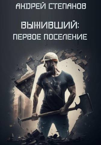 Постер книги Выживший: Первое поселение